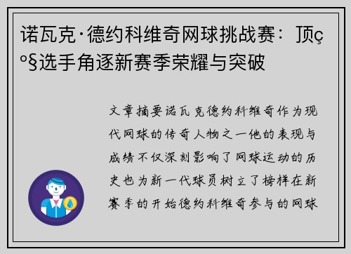 诺瓦克·德约科维奇网球挑战赛：顶级选手角逐新赛季荣耀与突破