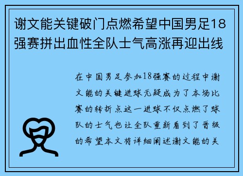 谢文能关键破门点燃希望中国男足18强赛拼出血性全队士气高涨再迎出线生机
