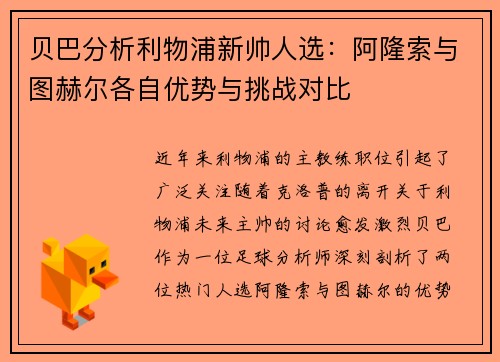 贝巴分析利物浦新帅人选：阿隆索与图赫尔各自优势与挑战对比