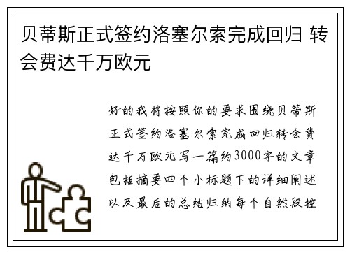 贝蒂斯正式签约洛塞尔索完成回归 转会费达千万欧元