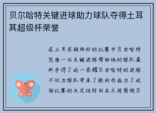 贝尔哈特关键进球助力球队夺得土耳其超级杯荣誉