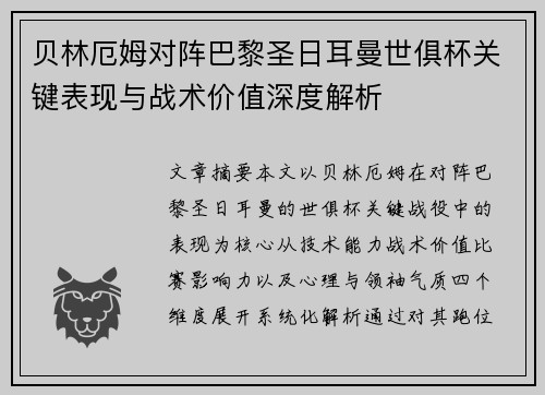 贝林厄姆对阵巴黎圣日耳曼世俱杯关键表现与战术价值深度解析