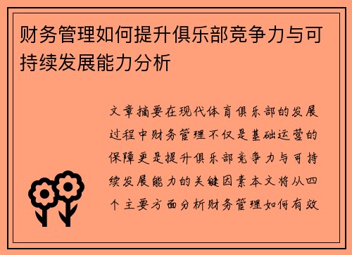财务管理如何提升俱乐部竞争力与可持续发展能力分析