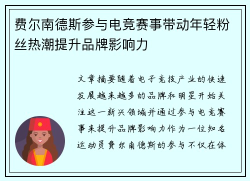 费尔南德斯参与电竞赛事带动年轻粉丝热潮提升品牌影响力