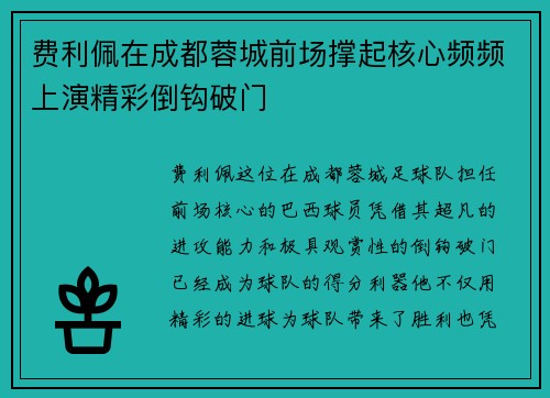 费利佩在成都蓉城前场撑起核心频频上演精彩倒钩破门