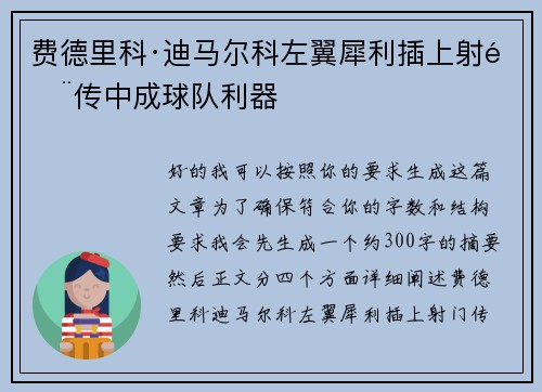 费德里科·迪马尔科左翼犀利插上射门传中成球队利器