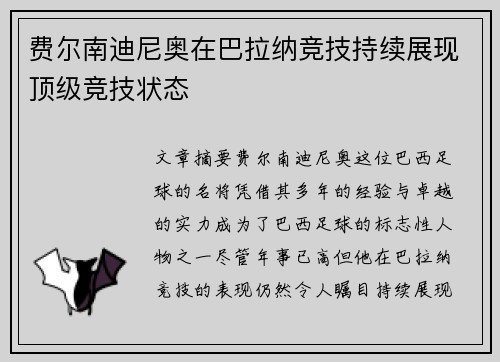 费尔南迪尼奥在巴拉纳竞技持续展现顶级竞技状态