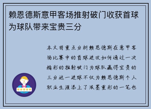 赖恩德斯意甲客场推射破门收获首球为球队带来宝贵三分
