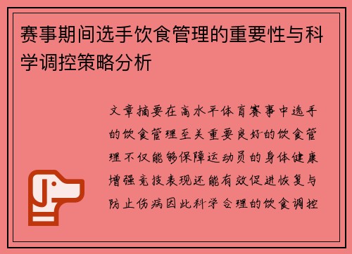 赛事期间选手饮食管理的重要性与科学调控策略分析