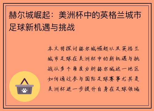 赫尔城崛起：美洲杯中的英格兰城市足球新机遇与挑战