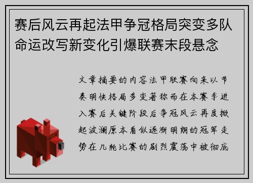 赛后风云再起法甲争冠格局突变多队命运改写新变化引爆联赛末段悬念