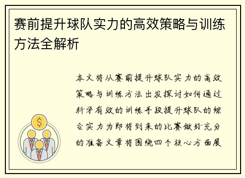 赛前提升球队实力的高效策略与训练方法全解析