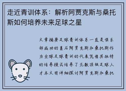 走近青训体系：解析阿贾克斯与桑托斯如何培养未来足球之星