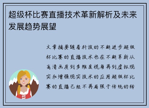 超级杯比赛直播技术革新解析及未来发展趋势展望