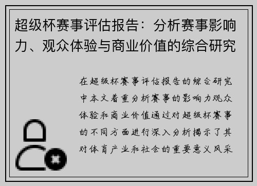 超级杯赛事评估报告：分析赛事影响力、观众体验与商业价值的综合研究