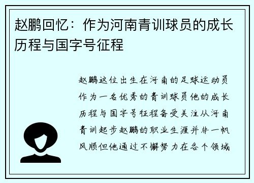赵鹏回忆：作为河南青训球员的成长历程与国字号征程