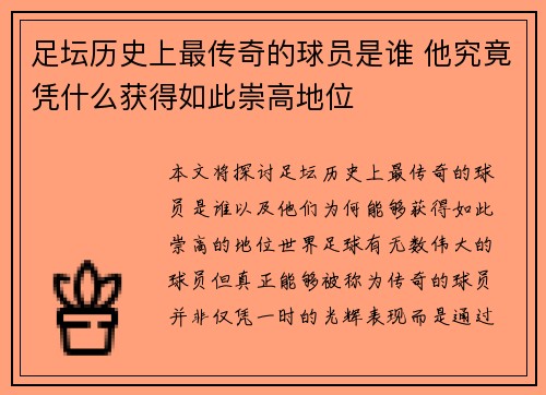 足坛历史上最传奇的球员是谁 他究竟凭什么获得如此崇高地位