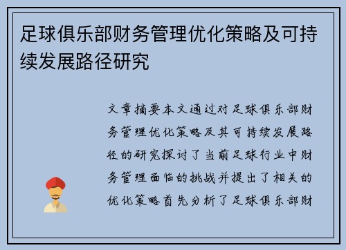 足球俱乐部财务管理优化策略及可持续发展路径研究