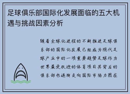 足球俱乐部国际化发展面临的五大机遇与挑战因素分析