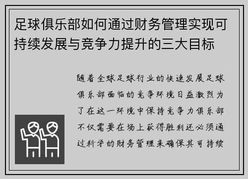 足球俱乐部如何通过财务管理实现可持续发展与竞争力提升的三大目标