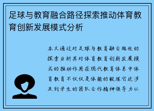 足球与教育融合路径探索推动体育教育创新发展模式分析