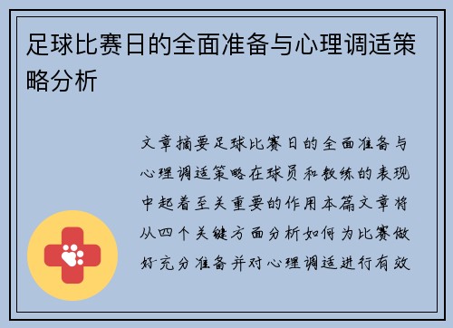 足球比赛日的全面准备与心理调适策略分析