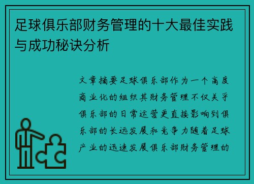 足球俱乐部财务管理的十大最佳实践与成功秘诀分析