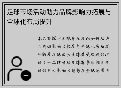 足球市场活动助力品牌影响力拓展与全球化布局提升
