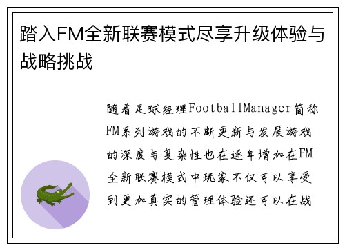 踏入FM全新联赛模式尽享升级体验与战略挑战
