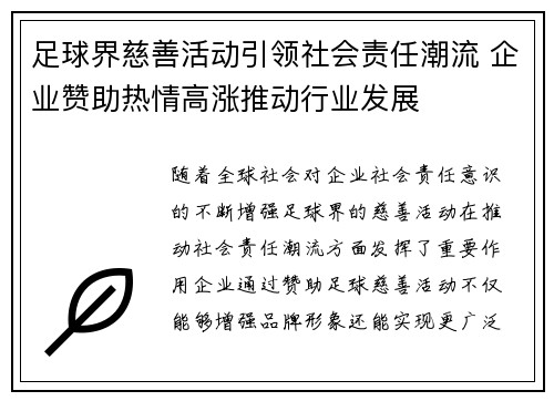 足球界慈善活动引领社会责任潮流 企业赞助热情高涨推动行业发展