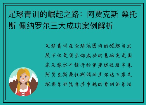 足球青训的崛起之路：阿贾克斯 桑托斯 佩纳罗尔三大成功案例解析
