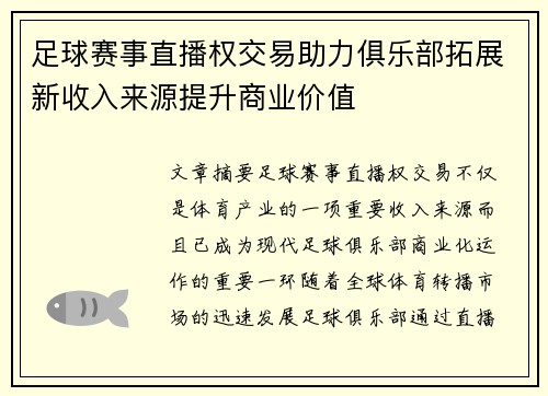 足球赛事直播权交易助力俱乐部拓展新收入来源提升商业价值