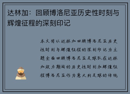 达林加：回顾博洛尼亚历史性时刻与辉煌征程的深刻印记
