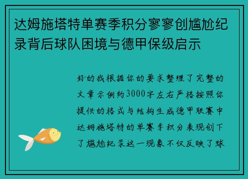 达姆施塔特单赛季积分寥寥创尴尬纪录背后球队困境与德甲保级启示