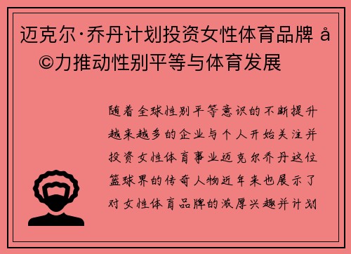 迈克尔·乔丹计划投资女性体育品牌 助力推动性别平等与体育发展