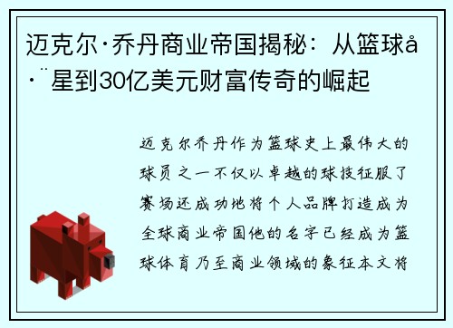 迈克尔·乔丹商业帝国揭秘：从篮球巨星到30亿美元财富传奇的崛起