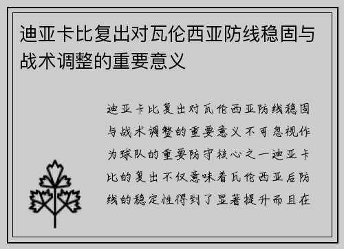 迪亚卡比复出对瓦伦西亚防线稳固与战术调整的重要意义