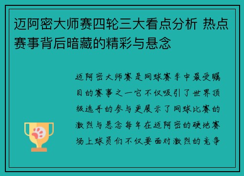 迈阿密大师赛四轮三大看点分析 热点赛事背后暗藏的精彩与悬念