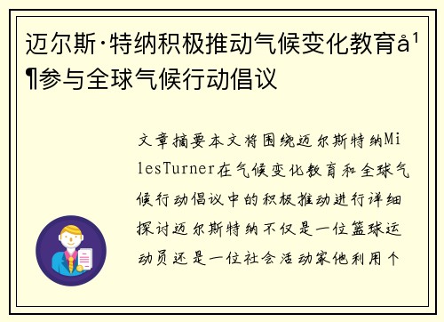 迈尔斯·特纳积极推动气候变化教育并参与全球气候行动倡议