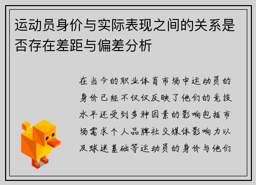 运动员身价与实际表现之间的关系是否存在差距与偏差分析