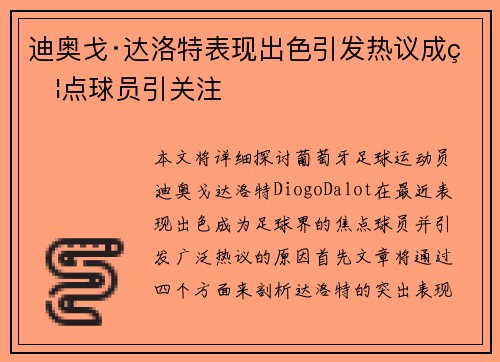 迪奥戈·达洛特表现出色引发热议成焦点球员引关注