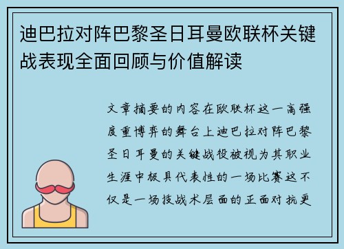 迪巴拉对阵巴黎圣日耳曼欧联杯关键战表现全面回顾与价值解读