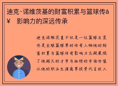 迪克·诺维茨基的财富积累与篮球传奇影响力的深远传承