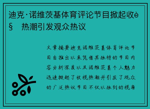 迪克·诺维茨基体育评论节目掀起收视热潮引发观众热议