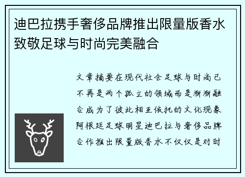 迪巴拉携手奢侈品牌推出限量版香水致敬足球与时尚完美融合