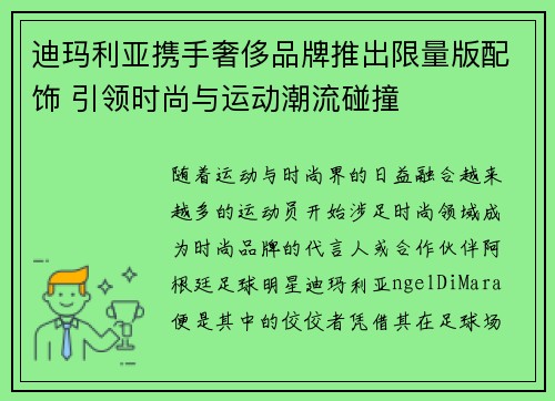 迪玛利亚携手奢侈品牌推出限量版配饰 引领时尚与运动潮流碰撞