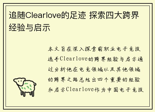追随Clearlove的足迹 探索四大跨界经验与启示