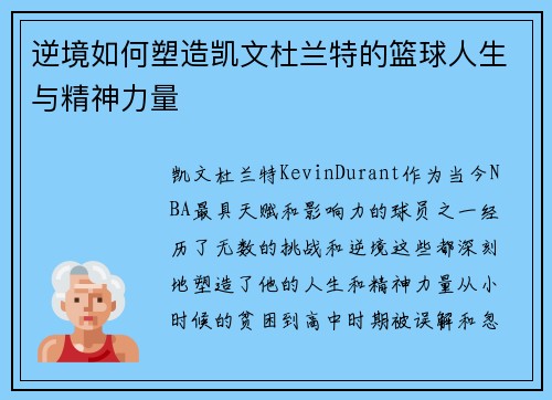 逆境如何塑造凯文杜兰特的篮球人生与精神力量