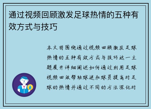 通过视频回顾激发足球热情的五种有效方式与技巧