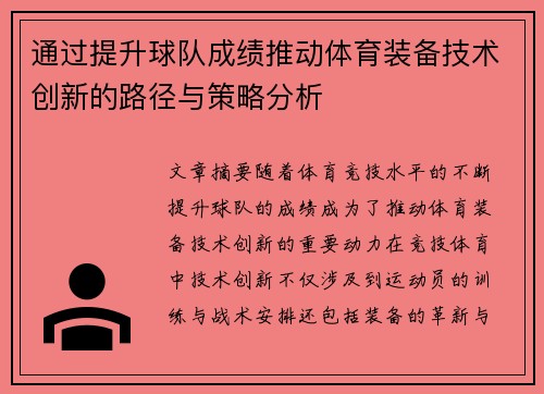 通过提升球队成绩推动体育装备技术创新的路径与策略分析